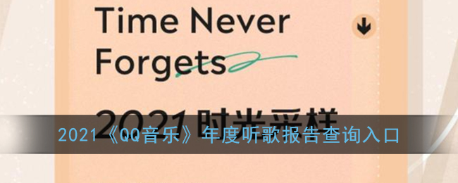 2021《QQ音樂》年度聽歌報告查詢?nèi)肟? /> </p>
<p>以上便是我提供的qq音樂本年度聽輕音樂匯報哪里看？2021qq音樂本年度聽輕音樂匯報查詢?nèi)肟?，大量相關的新聞資訊實例教程，請關心3DM游戲網(wǎng)。 </p>  
                                                <strong><span style=