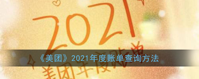 《美团》2021年度账单查询方法