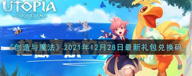 《創(chuàng)造與魔法》2021年12月28日最新禮包兌換碼