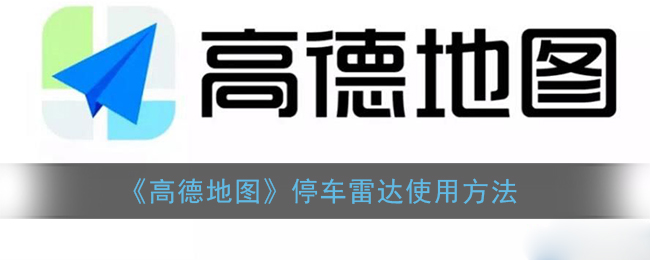 《高德地圖》停車雷達使用方法