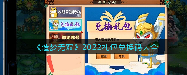 《造夢無雙》2022禮包兌換碼大全