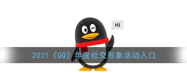 2021《QQ》年度社交形象活動(dòng)入口