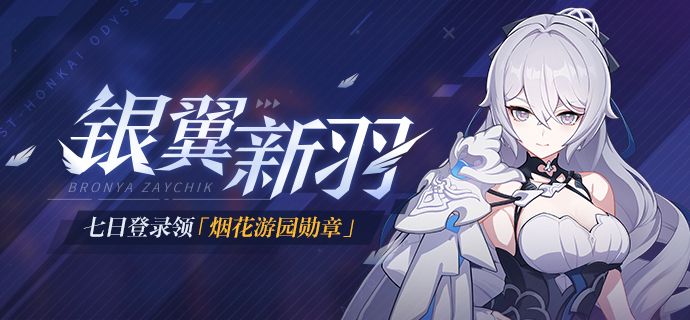 《崩壞3》銀翼新羽登錄活動(dòng)介紹