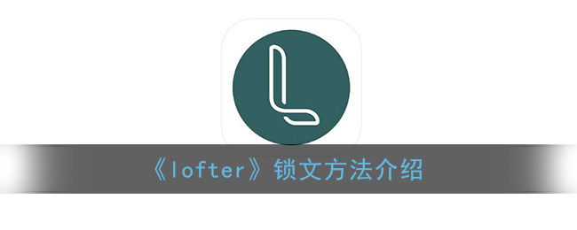 《lofter》鎖文方法介紹