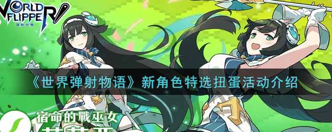 《世界彈射物語》新角色特選扭蛋活動介紹