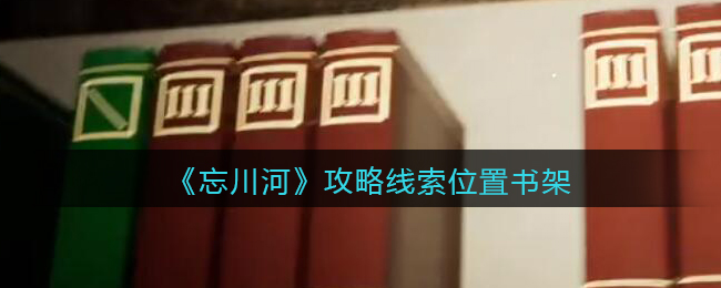 《孙美琪疑案：忘川河》五级线索——书架