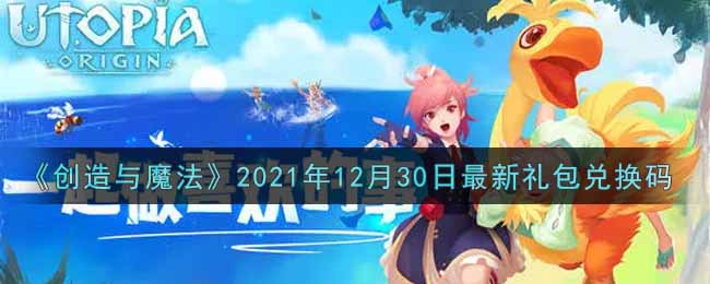 《創(chuàng)造與魔法》2021年12月30日最新禮包兌換碼