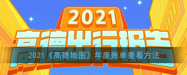 2021《高德地圖》年度賬單查看方法