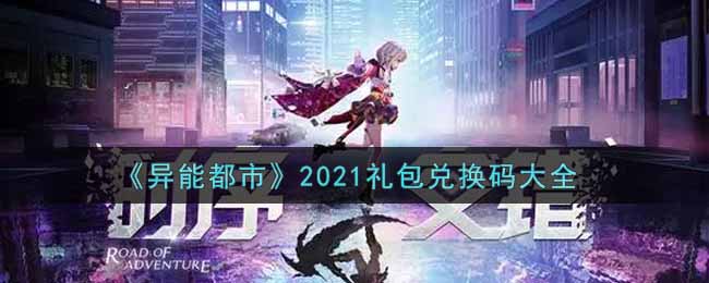 《異能都市》2021禮包兌換碼大全