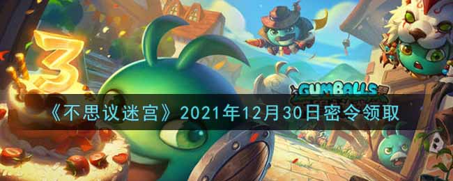 《不思議迷宮》2021年12月30日密令領(lǐng)取