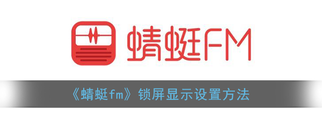 《蜻蜓fm》鎖屏顯示設(shè)置方法