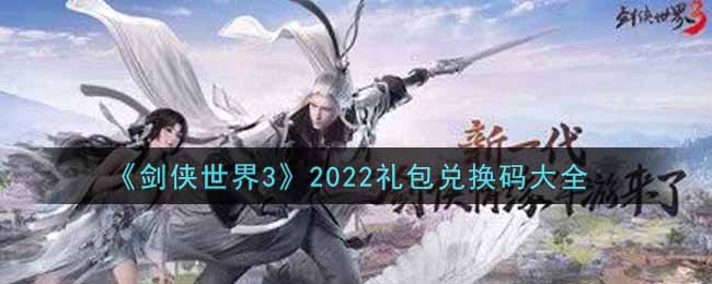 《劍俠世界3》2022禮包兌換碼大全