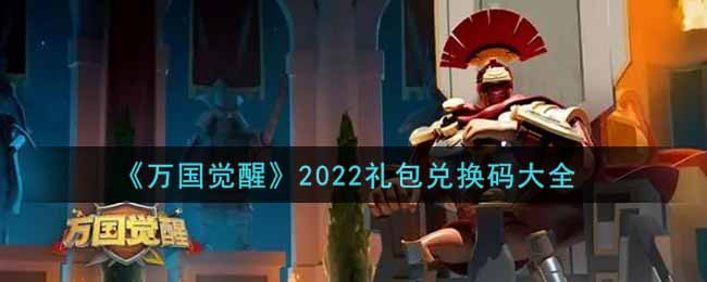 《萬國覺醒》2022禮包兌換碼大全