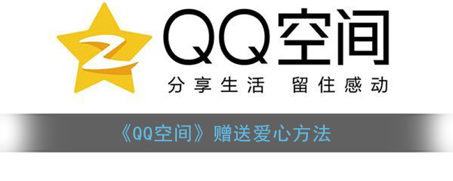 《QQ空間》贈送愛心方法