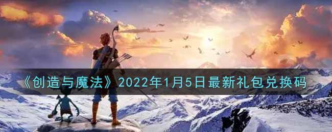 《創(chuàng)造與魔法》2022年1月5日最新禮包兌換碼