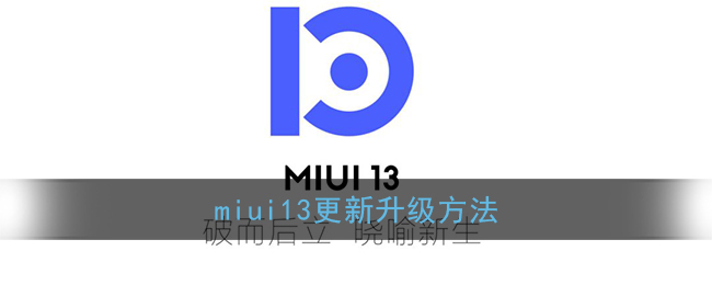 miui13更新升級方法