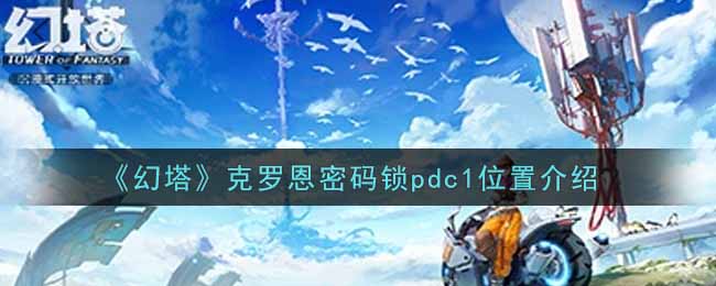 《幻塔》克羅恩密碼鎖pdc1位置介紹