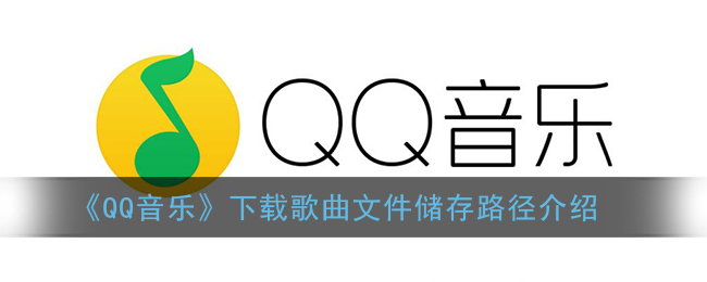 《QQ音乐》下载歌曲文件储存路径介绍