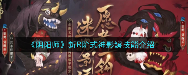 《阴阳师》新R阶式神影鳄技能介绍