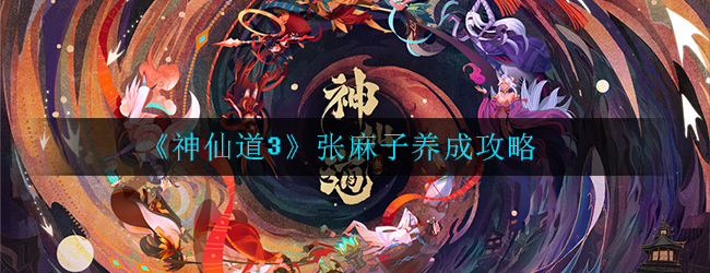 《神仙道3》张麻子养成攻略