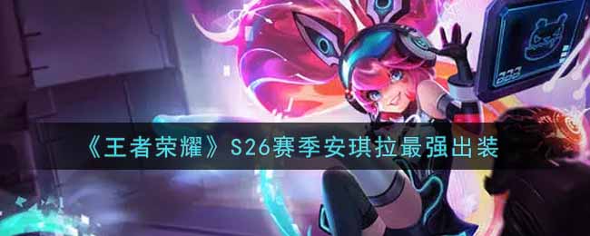 《王者荣耀》S26赛季安琪拉最强出装