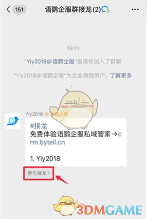 《企業(yè)微信》參與群接龍方法