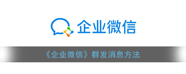 《企業(yè)微信》群發(fā)消息方法