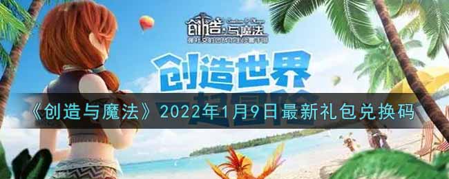 《創(chuàng)造與魔法》2022年1月9日最新禮包兌換碼