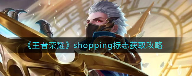 《王者榮耀》shopping標(biāo)志獲取攻略