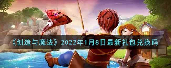 《創(chuàng)造與魔法》2022年1月8日最新禮包兌換碼