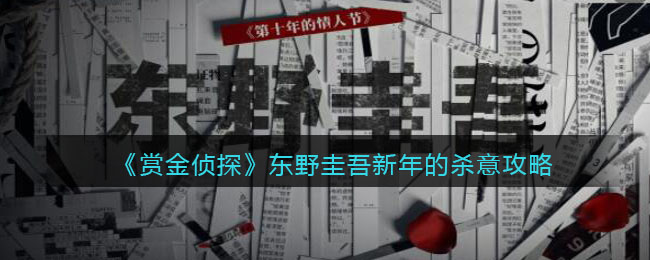 《賞金偵探》東野圭吾新年的殺意攻略