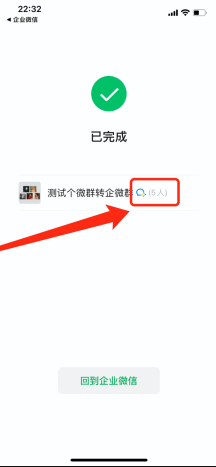 《企業(yè)微信》遷移微信群方法