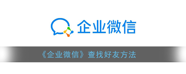 《企業(yè)微信》查找好友方法