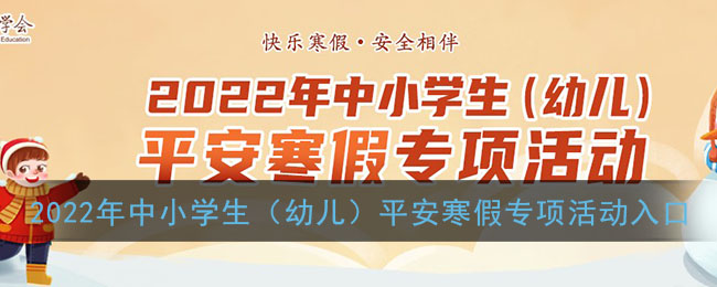 2022年中小學生（幼兒）平安寒假專項活動入口