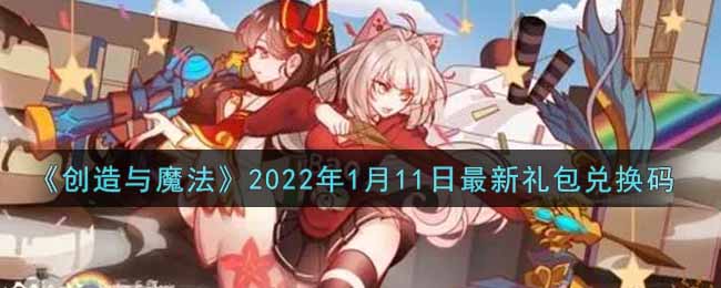 《創(chuàng)造與魔法》2022年1月11日最新禮包兌換碼