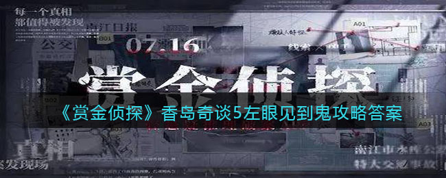 《賞金偵探》香島奇談5左眼見到鬼攻略答案