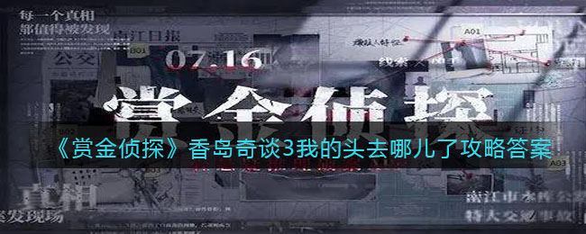 《賞金偵探》香島奇談3我的頭去哪兒了攻略答案