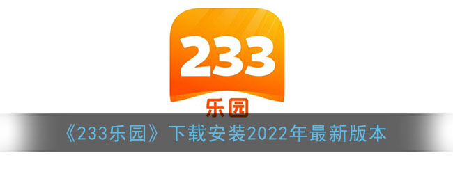 《233樂園》下載安裝2022年最新版本