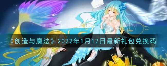 《創(chuàng)造與魔法》2022年1月12日最新禮包兌換碼