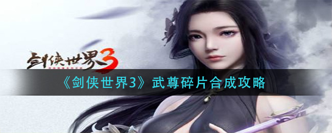 《劍俠世界3》武尊碎片合成攻略