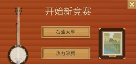 《石油大亨》竞赛模式玩法介绍