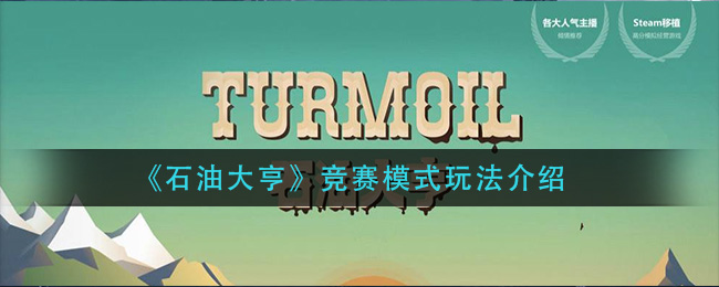 《石油大亨》竞赛模式玩法介绍