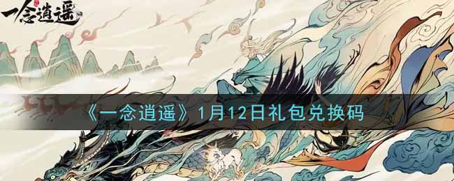 《一念逍遙》1月12日禮包兌換碼