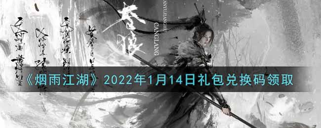 《煙雨江湖》2022年1月14日禮包兌換碼領取