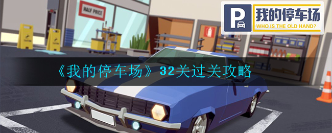 《我的停車場》32關(guān)過關(guān)攻略