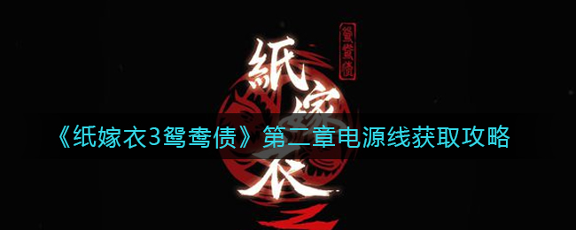 《紙嫁衣3鴛鴦債》第二章電源線(xiàn)獲取攻略