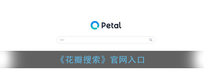 《花瓣搜索》官網(wǎng)入口