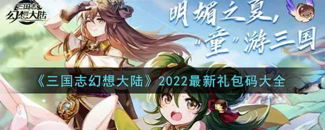 《三国志幻想大陆》2022最新礼包码大全