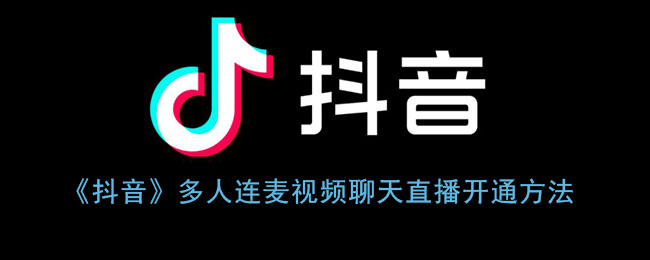 《抖音》多人連麥視頻聊天直播開通方法