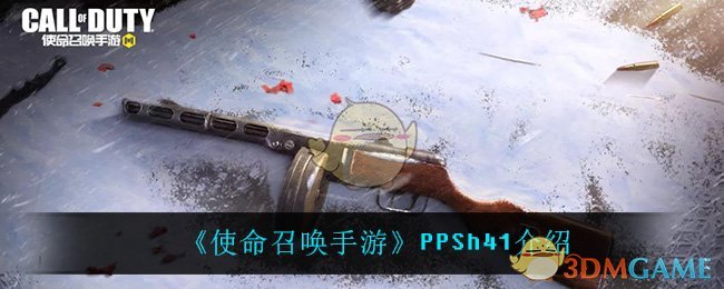 《使命召喚手游》PPSh41介紹